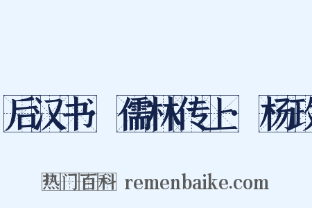 后汉书·儒林传上·杨政是什么意思的图片